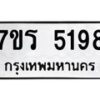 รับจัดหา ทะเบียน   5198 หมวดใหม่ 7ขร 5198 ทะเบียนมงคล ผลรวมดี 36 - N6905 – 7ขร