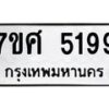 รับจัดหาทะเบียน 5199 หมวดใหม่ 7ขศ 5199 ทะเบียนมงคล ผลรวมดี 40 – NU0529 -7ขศ