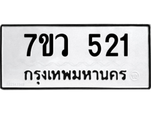 รับจัดหาทะเบียน 521 หมวดใหม่ 7ขว 521 ทะเบียนมงคล ผลรวมดี 23 – M0501-7ขว