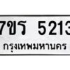 รับจัดหา ทะเบียน   5213 หมวดใหม่ 7ขร 5213 ทะเบียนมงคล ผลรวมดี 24 - N6905 – 7ขร