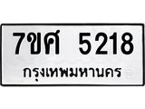 รับจัดหาทะเบียน 5218 หมวดใหม่ 7ขศ 5218 ทะเบียนมงคล ผลรวมดี 32 – NU0529 -7ขศ