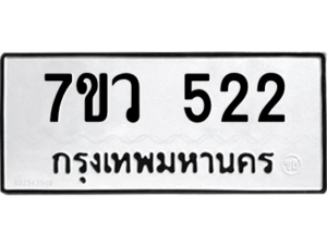 รับจัดหาทะเบียน 522 หมวดใหม่ 7ขว 522 ทะเบียนมงคล ผลรวมดี 24 – M0501-7ขว