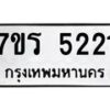 รับจัดหา ทะเบียน   5221 หมวดใหม่ 7ขร 5221 ทะเบียนมงคล ผลรวมดี 23 - N6905 – 7ขร
