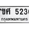 รับจัดหาทะเบียน 5236 หมวดใหม่ 7ขศ 5236 ทะเบียนมงคล ผลรวมดี 32 – NU0529 -7ขศ