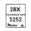 รับจองทะเบียนรถ 5252 มอเตอร์ไซค์ 2ฆx 5252– หมวดใหม่สวยถูกใจ–B6903–2ฆx