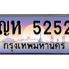 3.ป้ายทะเบียนรถ 5252 เลขประมูล ทะเบียนสวย ญห 5252 ผลรวมดี 23-M0501