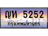 3.ป้ายทะเบียนรถ 5252 เลขประมูล ทะเบียนสวย ญห 5252 ผลรวมดี 23-M0501