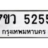 รับจัดหาทะเบียน 5255 หมวดใหม่ 7ขว 5255 ทะเบียนมงคล ผลรวมดี 32 - T6905 - 7ขว
