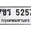 รับจัดหา ทะเบียน   5257 หมวดใหม่ 7ขร 5257 ทะเบียนมงคล ผลรวมดี 32 - N6905 – 7ขร
