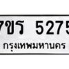 รับจัดหา ทะเบียน   5275 หมวดใหม่ 7ขร 5275 ทะเบียนมงคล ผลรวมดี 32 - N6905 – 7ขร