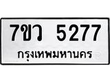 รับจัดหาทะเบียน 5277 หมวดใหม่ 7ขว 5277 ทะเบียนมงคล ผลรวมดี 36 - T6905 - 7ขว