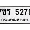 รับจัดหา ทะเบียน   5279 หมวดใหม่ 7ขร 5279 ทะเบียนมงคล ผลรวมดี 36 - N6905 – 7ขร