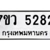 รับจัดหาทะเบียน 5282 หมวดใหม่ 7ขว 5282 ทะเบียนมงคล ผลรวมดี 32 - T6905 - 7ขว