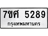 รับจัดหาทะเบียน 5289 หมวดใหม่ 7ขศ 5289 ทะเบียนมงคล ผลรวมดี 40 – NU0529 -7ขศ