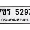 รับจัดหา ทะเบียน  5297 หมวดใหม่ 7ขร 5297 ทะเบียนมงคล ผลรวมดี 36 - N6905 – 7ขร