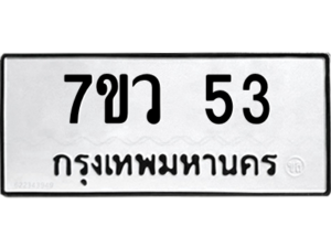 รับจัดหาทะเบียน 53 หมวดใหม่ 7ขว 53 ทะเบียนมงคล ผลรวมดี 23 - M0501-7ขว