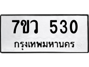 รับจัดหาทะเบียน 530 หมวดใหม่ 7ขว 530 ทะเบียนมงคล ผลรวมดี 23 – M0501-7ขว