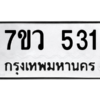 รับจัดหาทะเบียน 531 หมวดใหม่ 7ขว 531 ทะเบียนมงคล ผลรวมดี 24 – M0501-7ขว