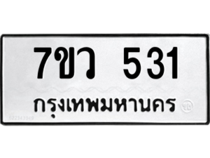 รับจัดหาทะเบียน 531 หมวดใหม่ 7ขว 531 ทะเบียนมงคล ผลรวมดี 24 – M0501-7ขว