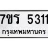 รับจัดหา ทะเบียน  5311 หมวดใหม่ 7ขร 5311 ทะเบียนมงคล ผลรวมดี 23 - N6905 – 7ขร