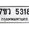 รับจัดหาทะเบียน 5318 หมวดใหม่ 7ขว 5318 ทะเบียนมงคล ผลรวมดี 32 - T6905 - 7ขว