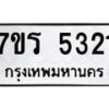 รับจัดหา ทะเบียน  5321 หมวดใหม่ 7ขร 5321 ทะเบียนมงคล ผลรวมดี 24 - N6905 – 7ขร