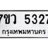 รับจัดหาทะเบียน 5327 หมวดใหม่ 7ขว 5327 ทะเบียนมงคล ผลรวมดี 32 - T6905 - 7ขว