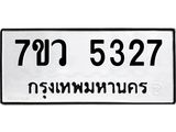 รับจัดหาทะเบียน 5327 หมวดใหม่ 7ขว 5327 ทะเบียนมงคล ผลรวมดี 32 - T6905 - 7ขว