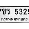 รับจัดหา ทะเบียน  5329 หมวดใหม่ 7ขร 5329 ทะเบียนมงคล ผลรวมดี 32 - N6905 – 7ขร