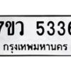 รับจัดหาทะเบียน 5336 หมวดใหม่ 7ขว 5336 ทะเบียนมงคล ผลรวมดี 32 - T6905 - 7ขว