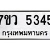 รับจัดหาทะเบียน 5345 หมวดใหม่ 7ขว 5345 ทะเบียนมงคล ผลรวมดี 32 - T6905 - 7ขว