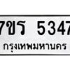 รับจัดหา ทะเบียน  5347 หมวดใหม่ 7ขร 5347 ทะเบียนมงคล ผลรวมดี 32 - N6905 – 7ขร