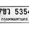 รับจัดหาทะเบียน 5354 หมวดใหม่ 7ขว 5354 ทะเบียนมงคล ผลรวมดี 32 - T6905 - 7ขว