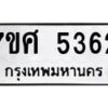 รับจัดหาทะเบียน 5362 หมวดใหม่ 7ขศ 5362 ทะเบียนมงคล ผลรวมดี 32 – NU0529 -7ขศ