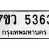 รับจัดหาทะเบียน 5363 หมวดใหม่ 7ขว 5363 ทะเบียนมงคล ผลรวมดี 32 - T6905 - 7ขว