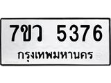 รับจัดหาทะเบียน 5376 หมวดใหม่ 7ขว 5376 ทะเบียนมงคล ผลรวมดี 36 - T6905 - 7ขว