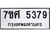 รับจัดหาทะเบียน 5379 หมวดใหม่ 7ขศ 5379 ทะเบียนมงคล ผลรวมดี 40 – NU0529 -7ขศ