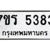 รับจัดหา ทะเบียน  5383 หมวดใหม่ 7ขร 5383 ทะเบียนมงคล ผลรวมดี 32 - N6905 – 7ขร