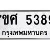 รับจัดหาทะเบียน 5389 หมวดใหม่ 7ขศ 5389  ทะเบียนมงคล ผลรวมดี 41 – NU0529 -7ขศ