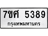 รับจัดหาทะเบียน 5389 หมวดใหม่ 7ขศ 5389  ทะเบียนมงคล ผลรวมดี 41 – NU0529 -7ขศ