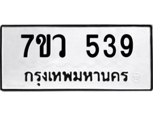 รับจัดหาทะเบียน 539 หมวดใหม่ 7ขว 539 ทะเบียนมงคล ผลรวมดี 32 – M0501-7ขว