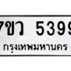 รับจัดหาทะเบียน 5399 หมวดใหม่ 7ขว 5399 ทะเบียนมงคล ผลรวมดี 41 - T6905 - 7ขว