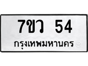 รับจัดหาทะเบียน 54 หมวดใหม่ 7ขว 54 ทะเบียนมงคล ผลรวมดี 24 - M0501-7ขว