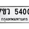 รับจัดหาทะเบียน 5400 หมวดใหม่ 7ขว 5400 ทะเบียนมงคล ผลรวมดี 24 - T6905 - 7ขว