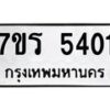 รับจัดหา ทะเบียน  5401 หมวดใหม่ 7ขร 5401 ทะเบียนมงคล ผลรวมดี 23 - N6905 – 7ขร