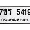 รับจัดหา ทะเบียน  5419 หมวดใหม่ 7ขร 5419 ทะเบียนมงคล ผลรวมดี 32 - N6905 – 7ขร