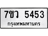 รับจัดหาทะเบียน 5453 หมวดใหม่ 7ขว 5453 ทะเบียนมงคล ผลรวมดี 32 - T6905 - 7ขว