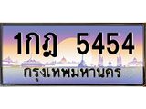 3.ป้ายทะเบียนรถ 5454 เลขประมูล ทะเบียนสวย 1กฎ 5454 จากกรมขนส่ง-M0501