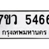 รับจัดหาทะเบียน 5466 หมวดใหม่ 7ขว 5466 ทะเบียนมงคล ผลรวมดี 36 - T6905 - 7ขว