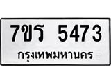 รับจัดหา ทะเบียน  5473 หมวดใหม่ 7ขร 5473 ทะเบียนมงคล ผลรวมดี 32 - N6905 – 7ขร